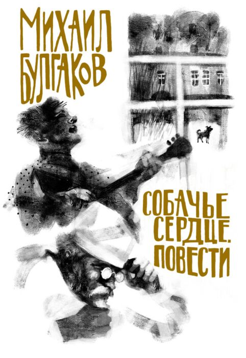Русская классика Булгаков М. А. Собачье сердце Повести купить,NaN