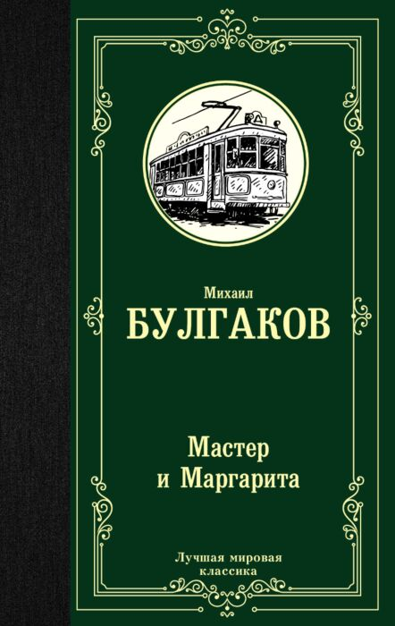 Русская классика Булгаков М. А. Мастер и Маргарита купить,NaN