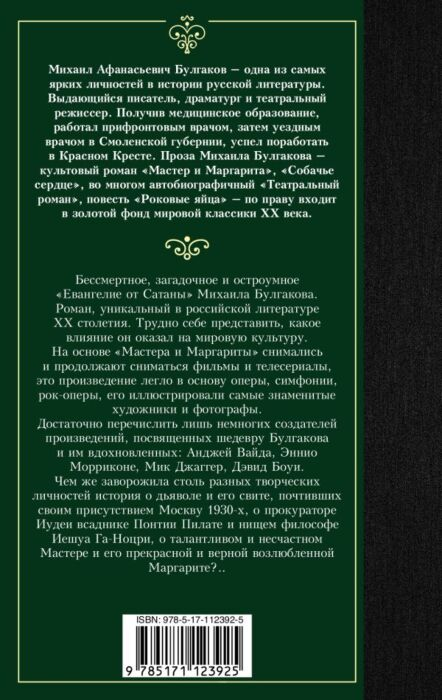 Русская классика Булгаков М. А. Мастер и Маргарита купить,NaN