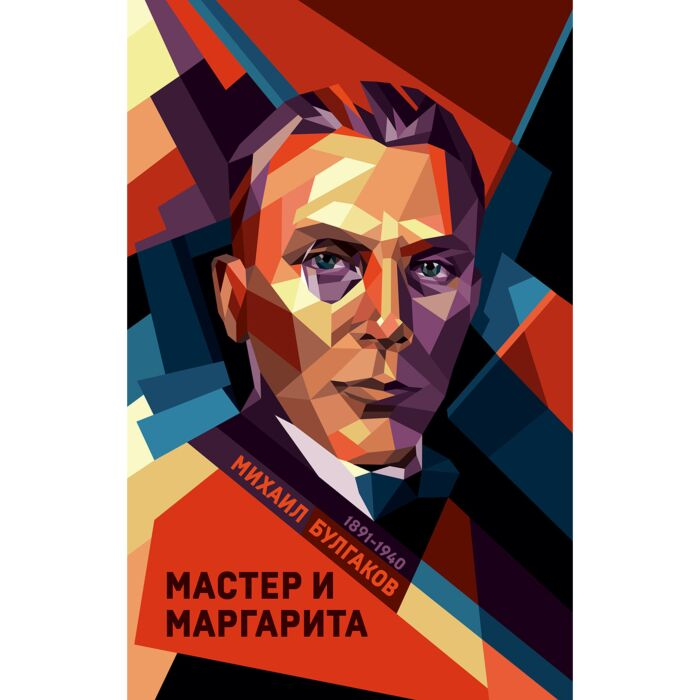 Русская классика Булгаков М. А. Мастер и Маргарита купить,NaN