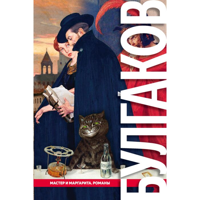 Русская классика Булгаков М. А. Мастер и Маргарита купить,NaN