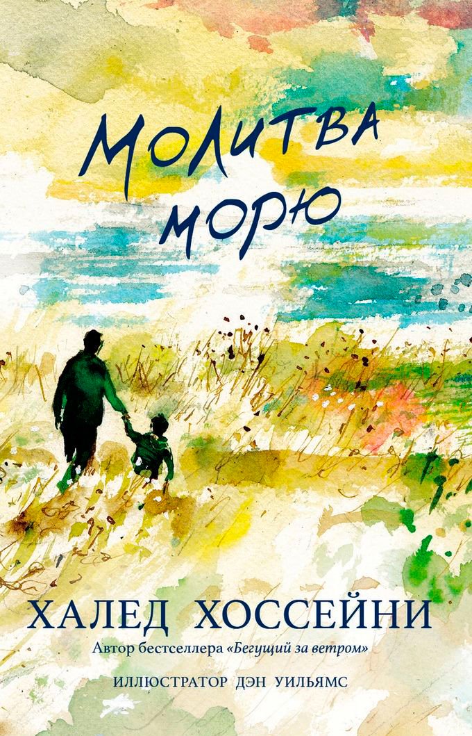 Художественная литература Хоссейни Х. Молитва морю купить,NaN