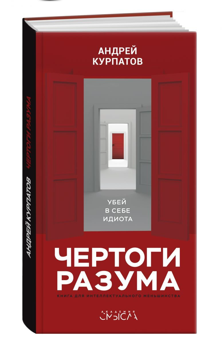 Психологическая литература Курпатов А. В. Чертоги разума купить,NaN