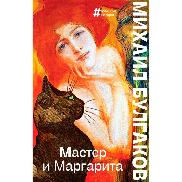 Русская классика Булгаков М. А. Мастер и Маргарита купить,NaN