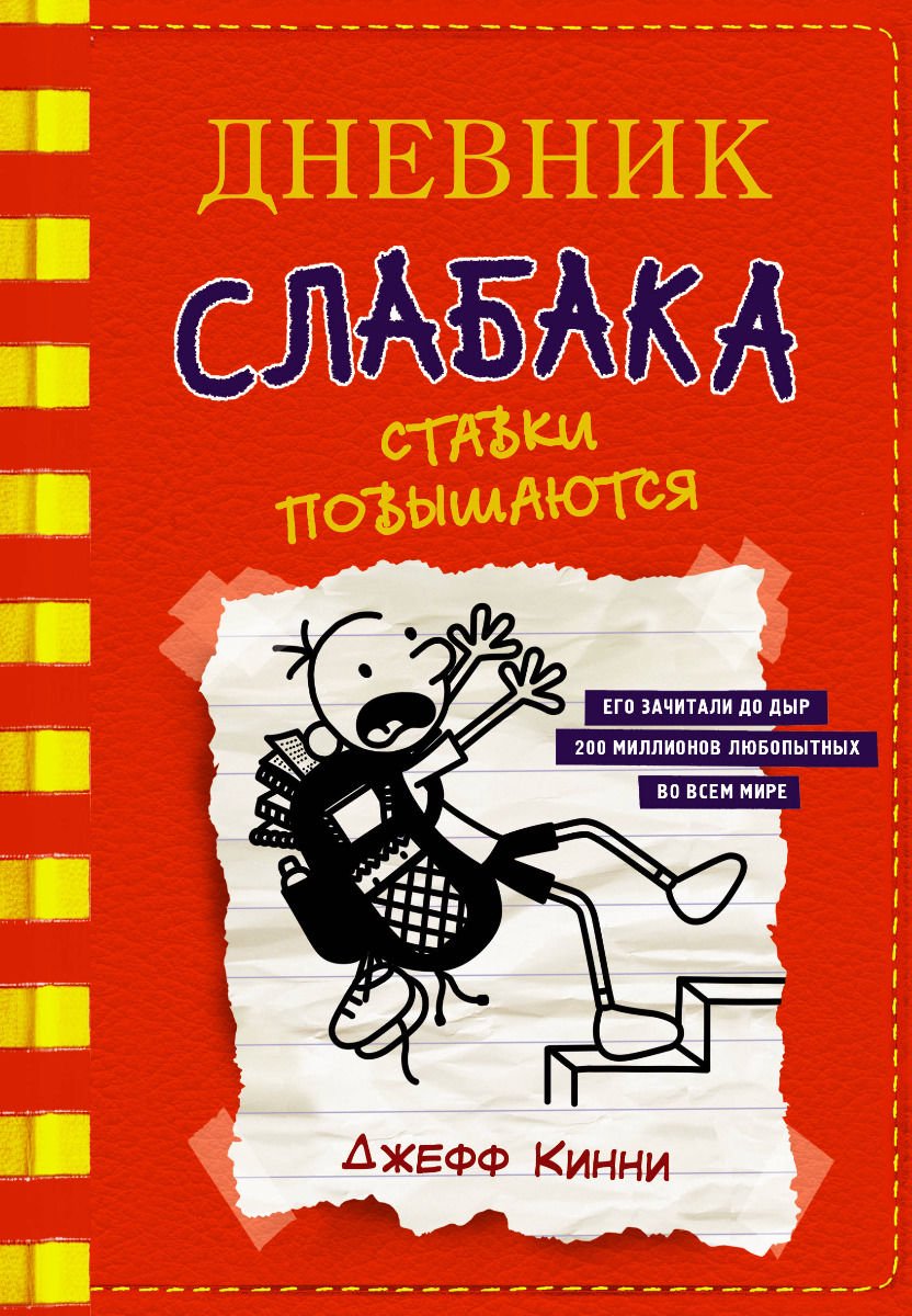 Детская литература  Кинни Дж. Дневник слабака-11. Ставки повышаются купить,NaN