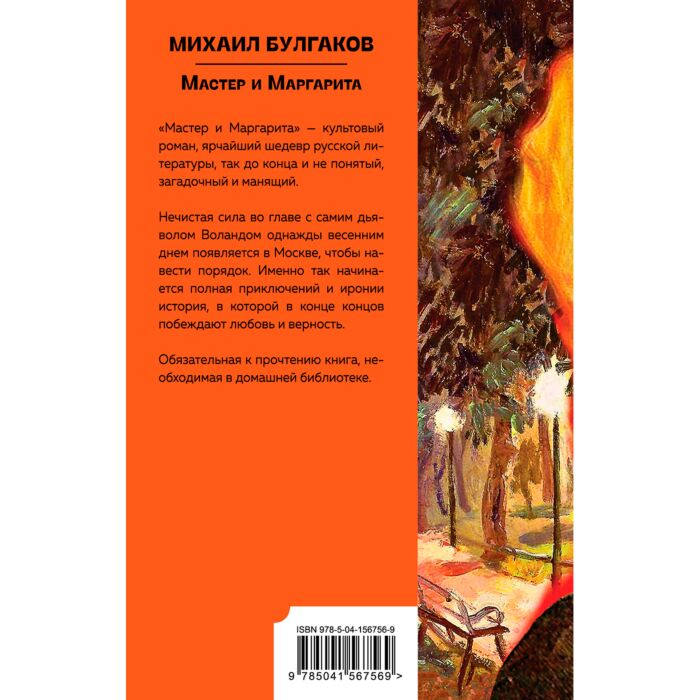 Русская классика Булгаков М. А. Мастер и Маргарита купить,NaN