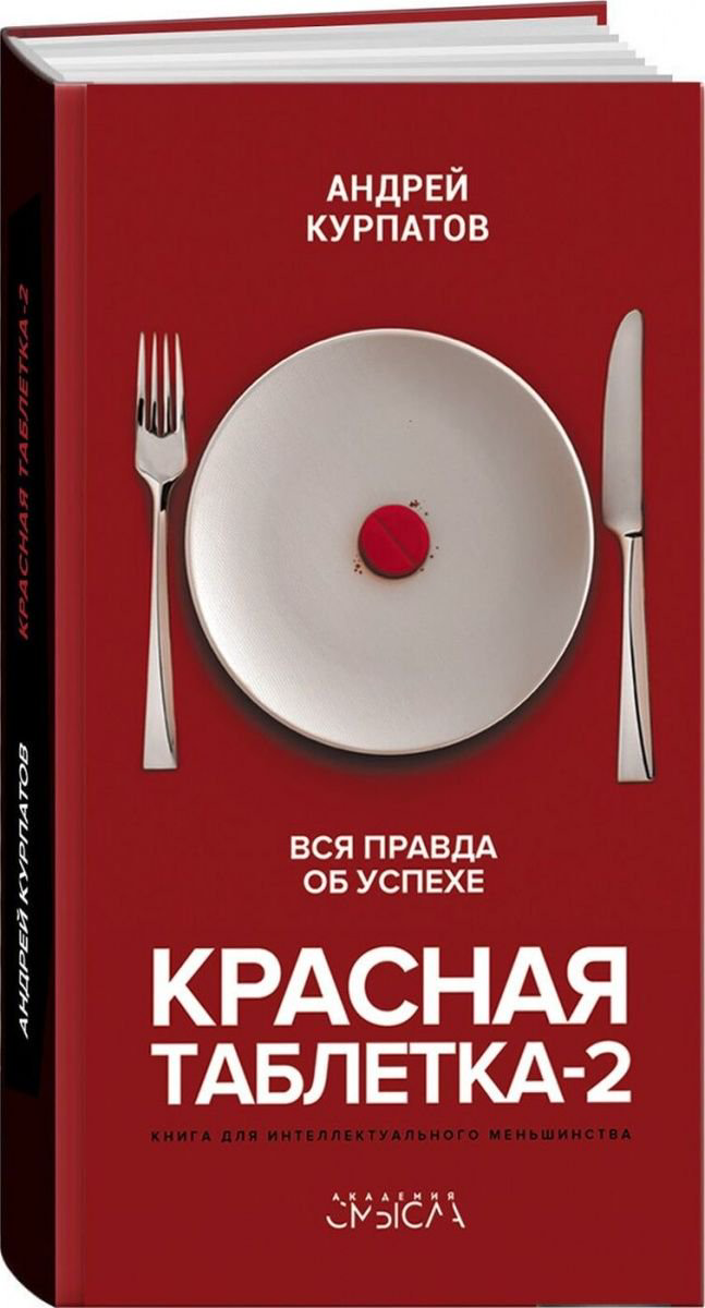  Психологическая литература Курпатов А. В. Красная таблетка-2. Вся правда об успехе купить,NaN