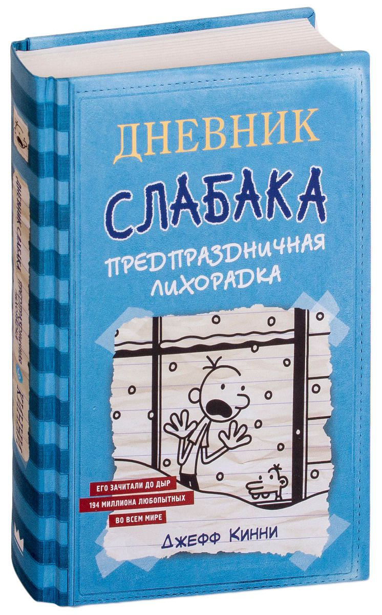 Детская литература Кинни Дж. Дневник слабака-6. Предпраздничная лихорадка купить,NaN