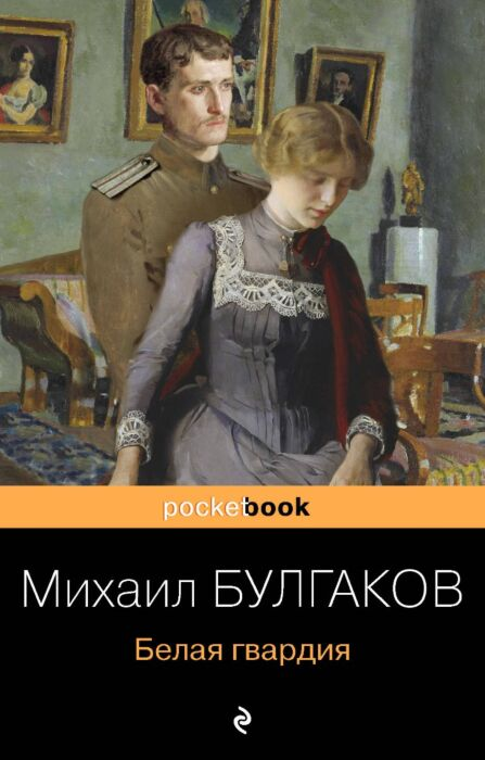 Русская классика Булгаков М. А. Белая гвардия купить,NaN