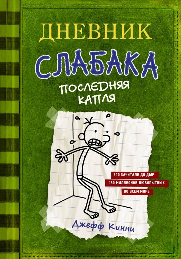 Детская литература Кинни Дж. Дневник слабака-3. Последняя капля купить,NaN