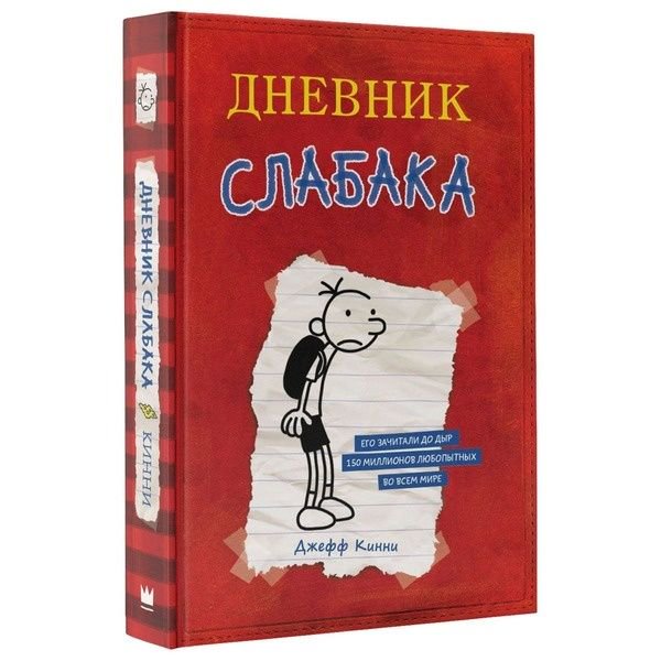 Детская литература Кинни Дж. Дневник слабака купить,NaN