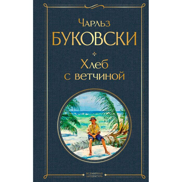Современная мировая проза Буковски Ч. Хлеб с ветчиной купить,NaN