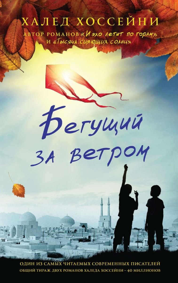 Художественная литература  Хоссейни Х.: Бегущий за ветром купить,NaN