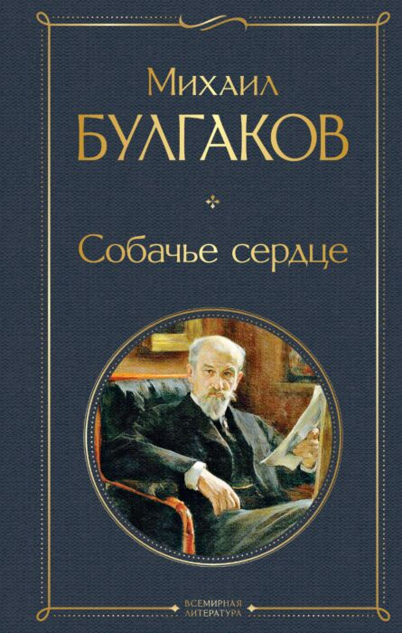 Русская классика Булгаков М. А. Собачье сердце купить,NaN