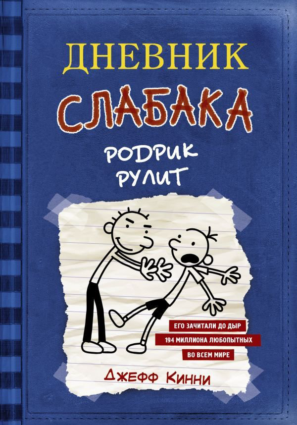 Детская литература  Кинни Дж. Дневник слабака-2. Родрик рулит купить,NaN