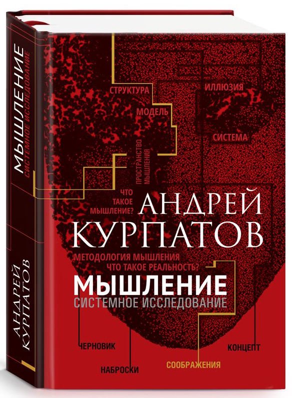Психологическая литература Курпатов А. В. Мышление. Системное исследование купить,NaN