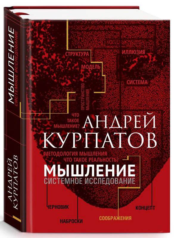 Психологическая литература Курпатов А. В. Мышление. Системное исследование купить,NaN