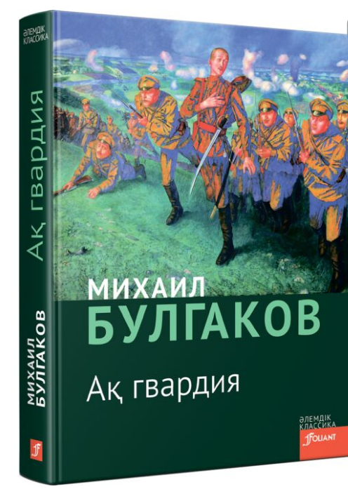 Русская классика Булгаков М.А. Ақ гвардия купить,NaN