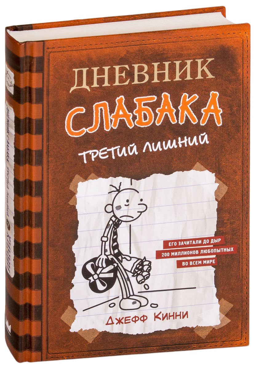 Детская литература Кинни Дж. Дневник слабака-7. Третий лишний купить,NaN