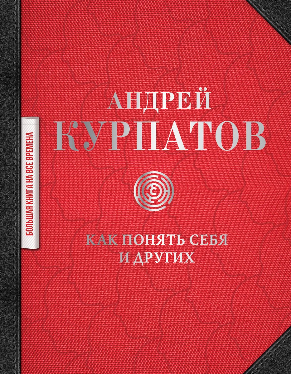 Психологическая литература Курпатов А. В. Как понять себя и других купить,NaN