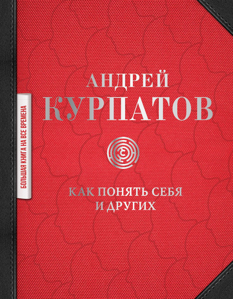 Психологическая литература Курпатов А. В. Как понять себя и других купить,NaN