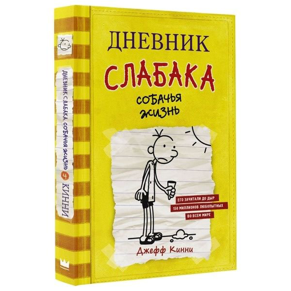 Детская литература Кинни Дж. Дневник слабака-4. Собачья жизнь купить,NaN