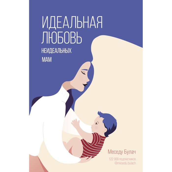 Литература для родителей Булач М. Идеальная любовь неидеальных мам купить,NaN