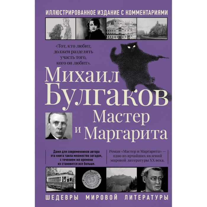 Русская классика Булгаков М. А. Мастер и Маргарита купить,NaN