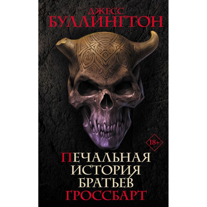 Фантастика Буллингтон Дж. Печальная история братьев Гроссбарт купить,NaN