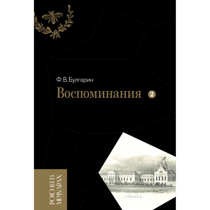 Мемуары Булгарин Ф. В. Воспоминания Мемуарные очерки Том 2 купить,NaN