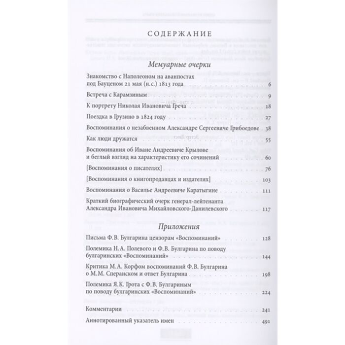 Мемуары Булгарин Ф. В. Воспоминания Мемуарные очерки Том 2 купить,NaN