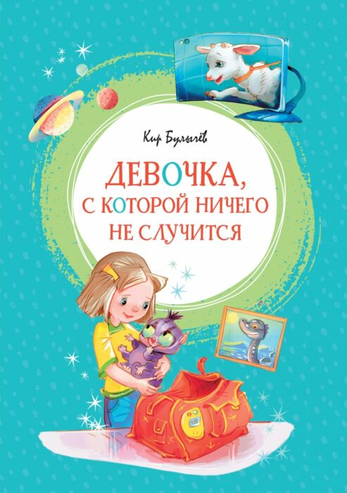 Детская литература Булычев К. Девочка, с которой ничего не случится купить,NaN