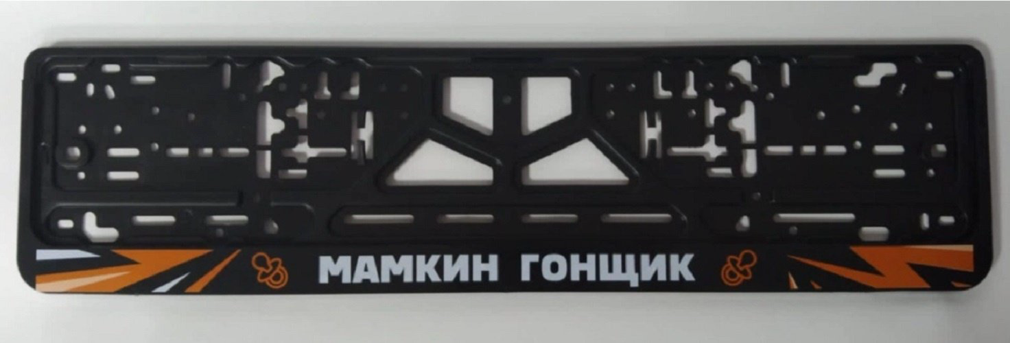 Рамка для номера C2R CPKR29МАМКИНГОНЩИК черный купить,NaN