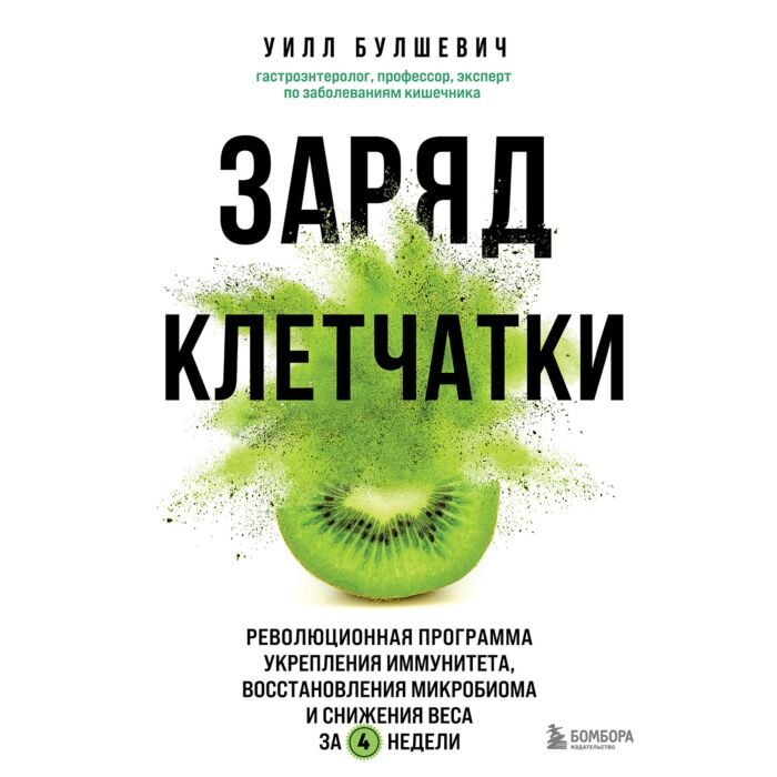Здоровье Булшевич У. Заряд клетчатки Эффективная система укрепления иммунитета, снижения веса и восстановления здоровья за 4 недели купить,NaN