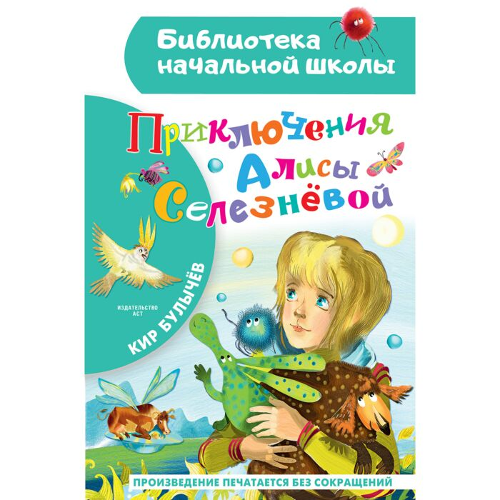 Детская литература Булычев К. Приключения Алисы Селезневой купить,NaN