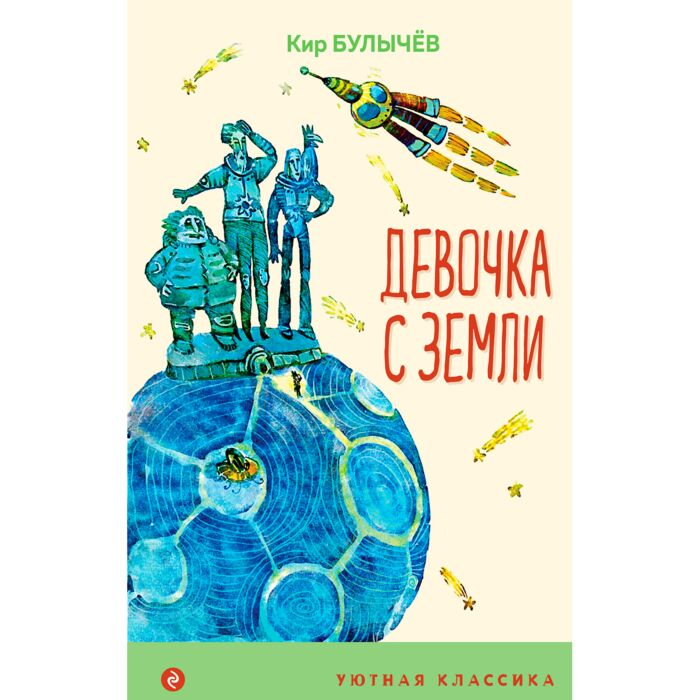 Детская литература Булычев К. Девочка с Земли купить,NaN