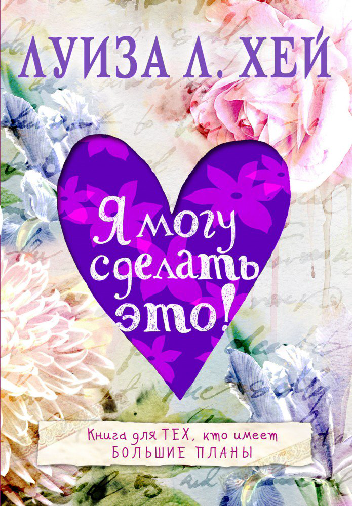 Эзотерика Хей Л. Я могу сделать это купить,NaN