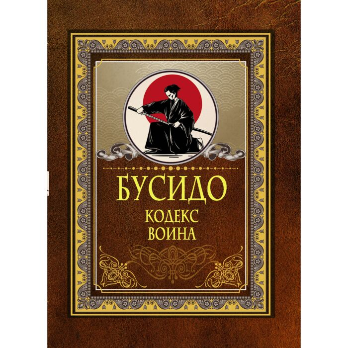 Философия Бусидо Кодекс воина купить,NaN