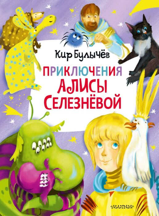 Детская литература Булычев К. Приключения Алисы Селезневой 3 книги купить,NaN