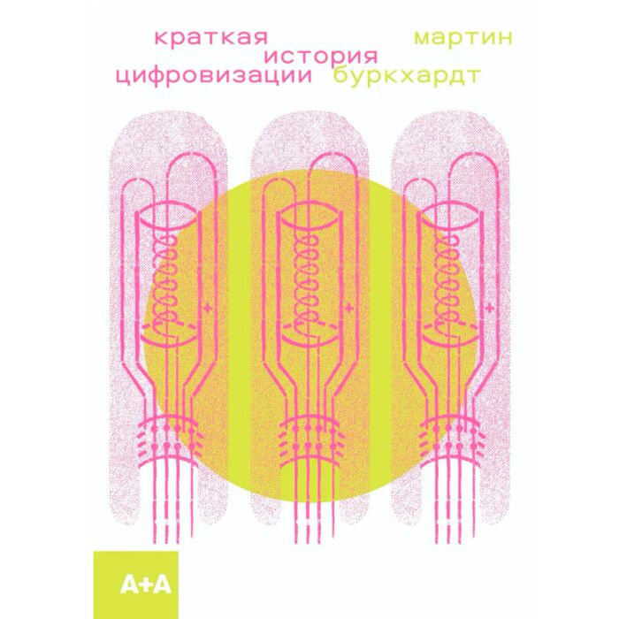 Научно-популярная литература Буркхардт М. Краткая история цифровизации купить,NaN