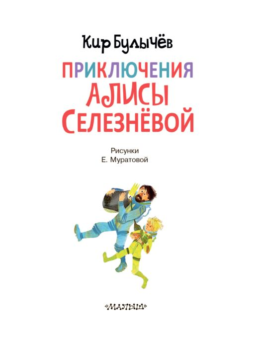 Детская литература Булычев К. Приключения Алисы Селезневой 3 книги купить,NaN