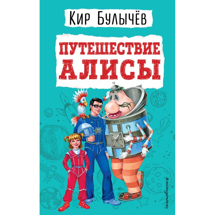 Детская литература Булычев К. Путешествие Алисы купить,NaN
