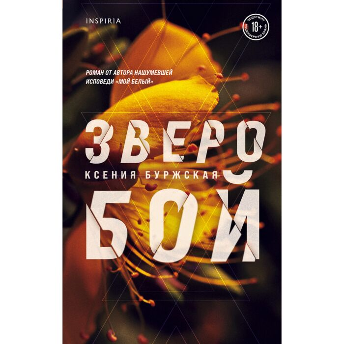 Современная российская проза Буржская К. Зверобой купить,NaN