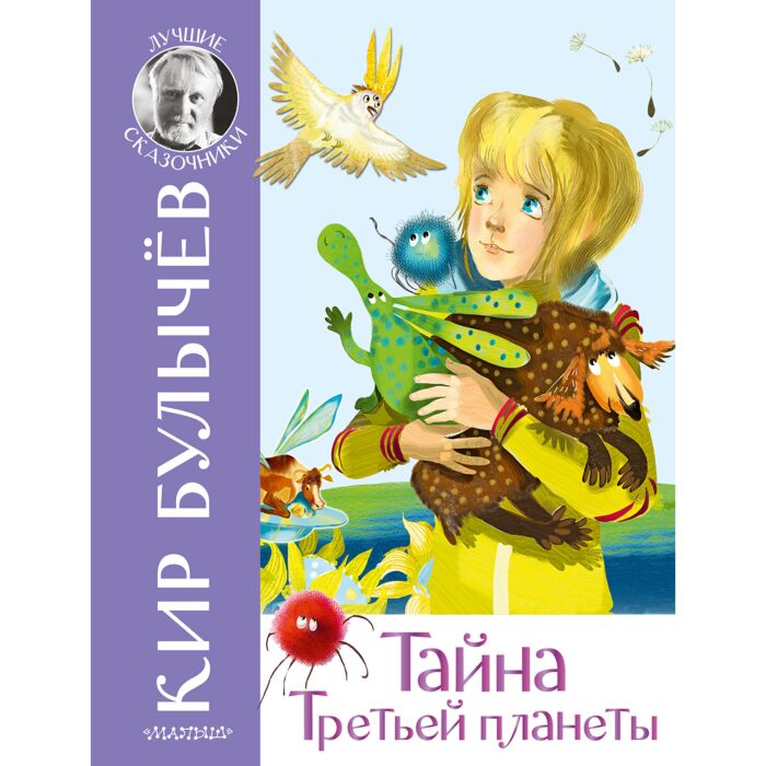 Детская литература Булычев К. Тайна третьей планеты купить,NaN