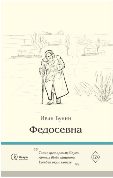 Русская классика Бунин И. А. Федосевна қазақ тілінде купить,NaN