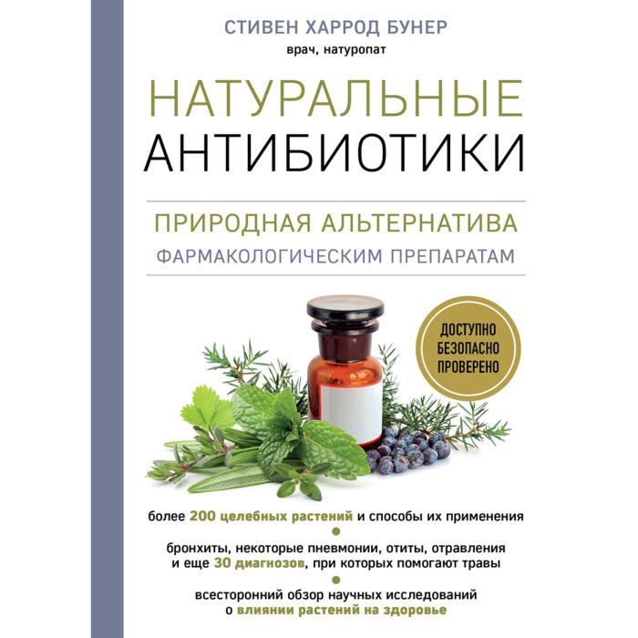 Здоровье Бунер С.Х. Натуральные антибиотики Природная альтернатива фармакологическим препаратам купить,NaN