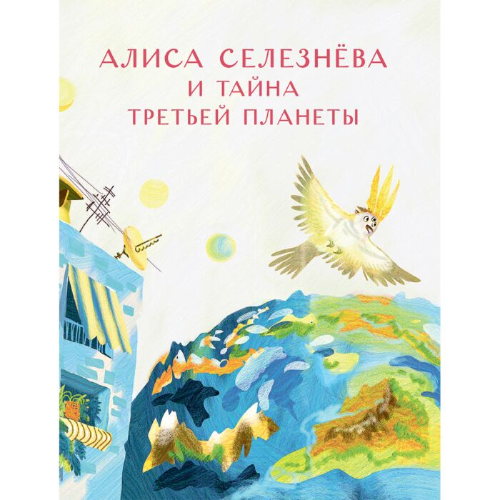 Детская литература Булычев К. Тайна третьей планеты купить,NaN