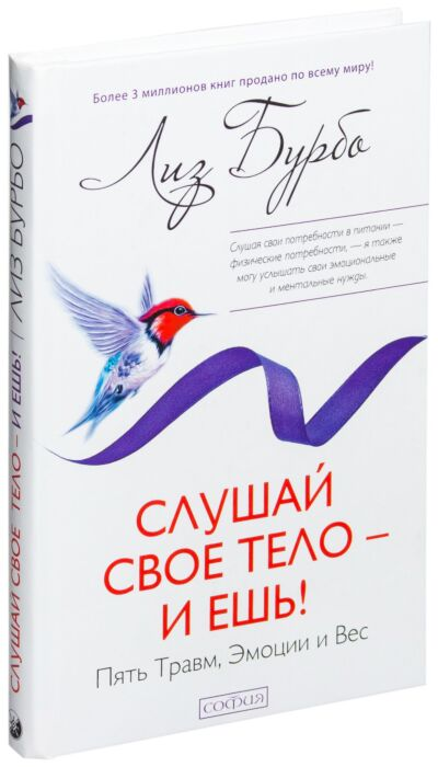 Популярная психология Бурбо Л.  Слушай свое тело - и ешь! Пять Травм, Эмоции и Вес купить,NaN