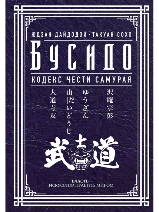 Философия Бусидо Кодекс чести самурая купить,NaN