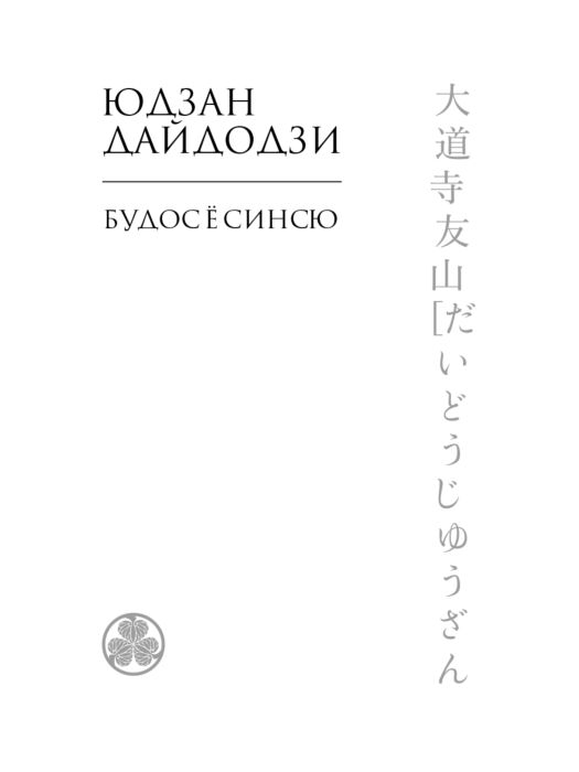 Философия Бусидо Кодекс чести самурая купить,NaN